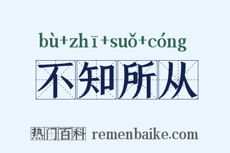 不知所从是什么意思的图片